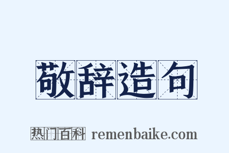 敬辞造句是什么意思的图片